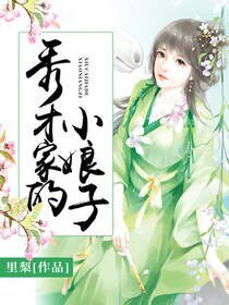《秀才家的小娘子》
