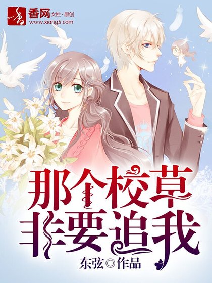 《那个校草非要追我》