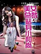 《美女总裁的贴身小和尚》
