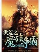 洪荒之魔族争霸