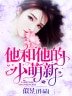 《他和他的小萌新》