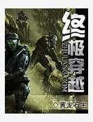 《终极穿越》