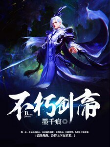 《不朽剑帝》