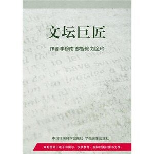 《文坛巨匠》