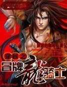 《穿越之冒牌龙骑士》