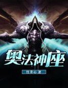 《奥法神座》