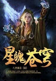 《星魄苍穹》