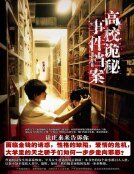 《高校诡秘事件档案》