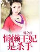 《懒懒王妃是杀手》