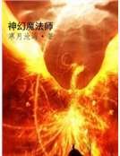 神幻魔法师