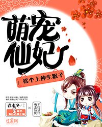 萌宠仙妃：拐个上神生猴子