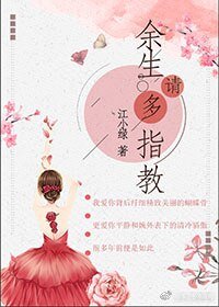 《余生请多指教》