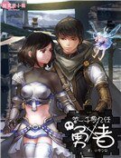 《第一千零九任勇者》