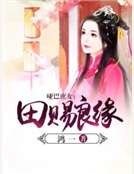 《哑巴庶女:田赐良缘》