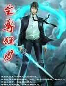 《至尊狂少》