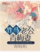 《竹马老公青梅妻》