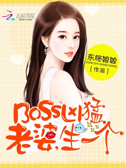 BOSS太嚣张:老婆,抱一抱