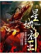 《星域神王》