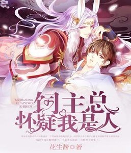 《饲主总怀疑我是人》