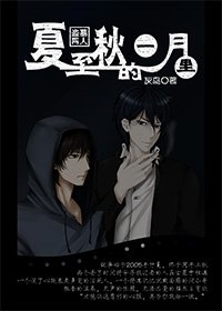 《(小哥同人)夏至秋的一月里》