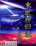 《末世神归录》