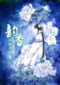 《韵香》