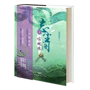 忘尘阁：噬魂珠（出书版）