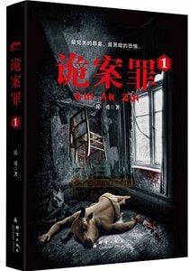 《诡案罪1+诡案罪2(出书版)》