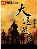 《大辽逆臣》