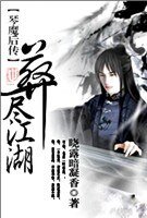 《琴魔后传之葬尽江湖》
