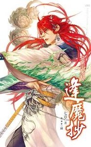 《紫雷惊蛰(逢魔抄1/出书版)》