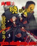 《(火影同人)火影之晓欲天下》