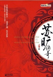 《苏旷传奇》
