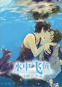 《水中飞鱼》