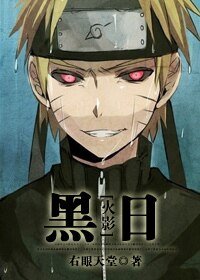 《(火影同人)黑日》