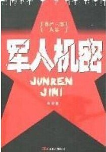 《军人机密(出书版)》