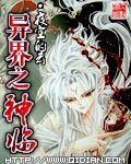 《异界之神临》