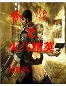 《抗战之火线精英》