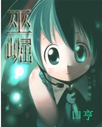 《巫崛》