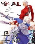 （命运之夜/命运待夜临同人）穿越之卫宫士郎