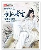 (秦时明月同人)秦时明月之剑问长生