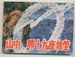 《山中,那十九座坟茔》