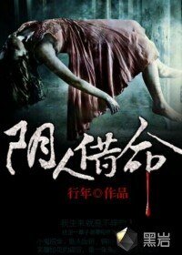 《阴人借命》