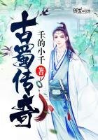 《古蜀传奇》