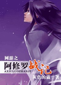 《网游之阿修罗战记》