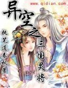《异空之三国灵将》