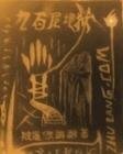 《九百层地狱》