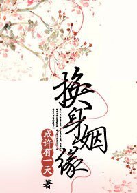 《换身姻缘》