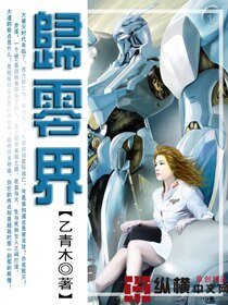 《归零界》