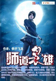 《师道枭雄》